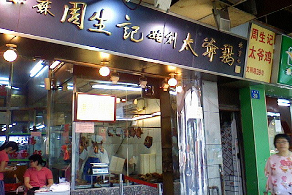 周生记太爷鸡加盟费用