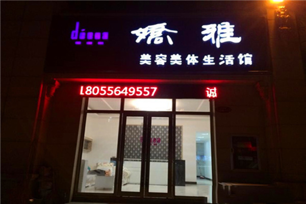 娇雅美容加盟费用
