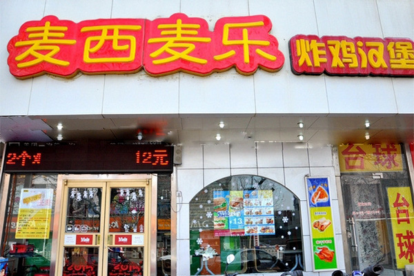 麦西麦乐炸鸡汉堡加盟费用