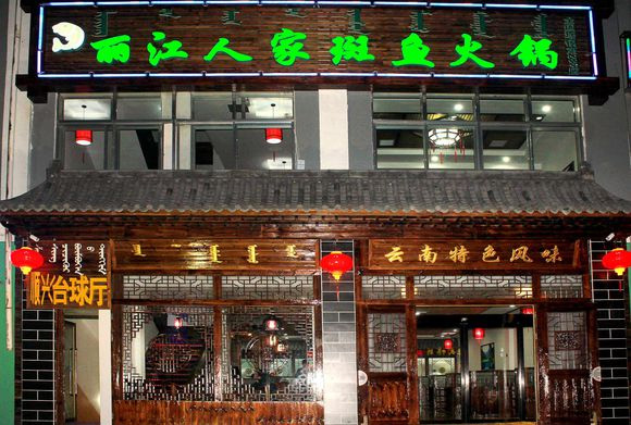 丽江人家斑鱼火锅加盟费用