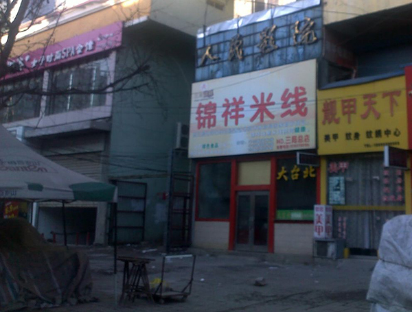 锦祥米线加盟费用
