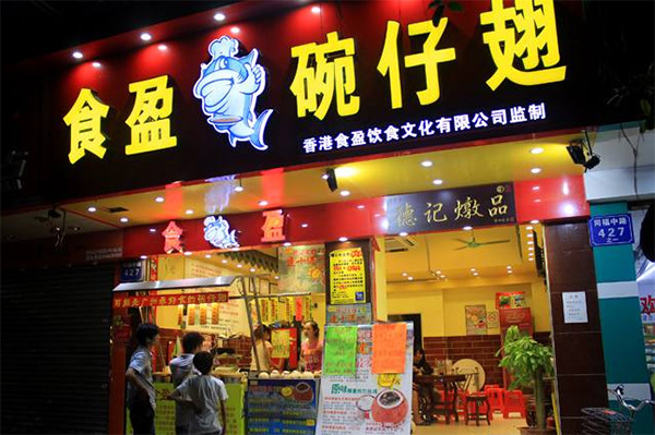 食盈碗仔翅加盟费用