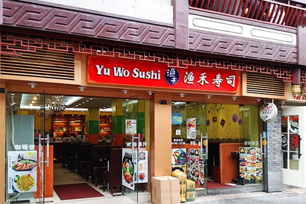 渔禾寿司加盟费用