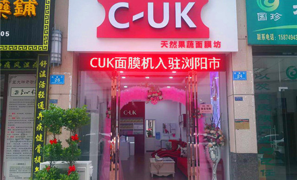 c-uk面膜工坊加盟费用