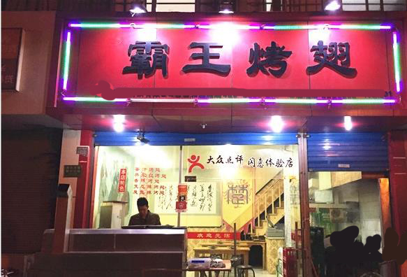 霸王烤翅加盟费用