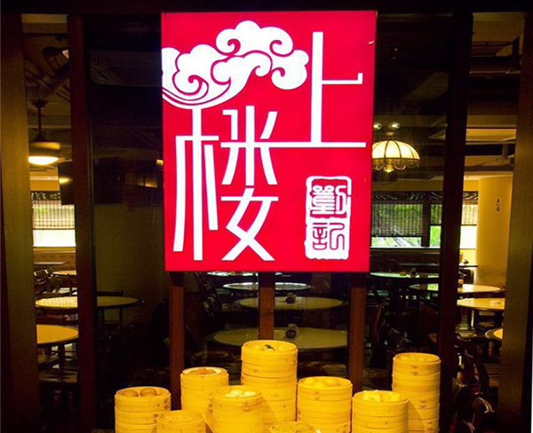 楼上茶餐厅加盟费用