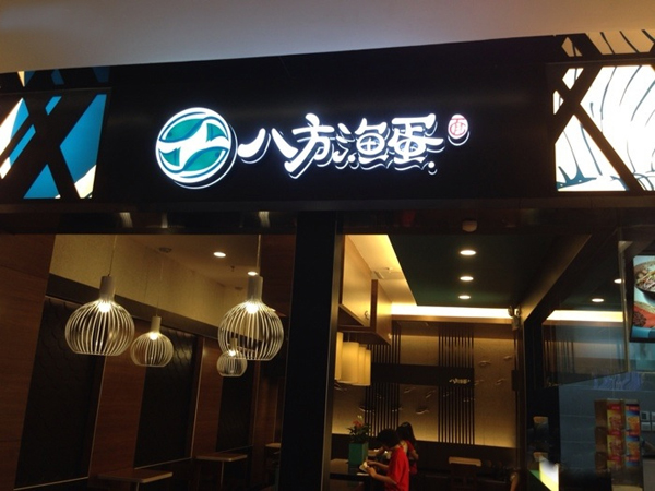 八方渔蛋加盟费用
