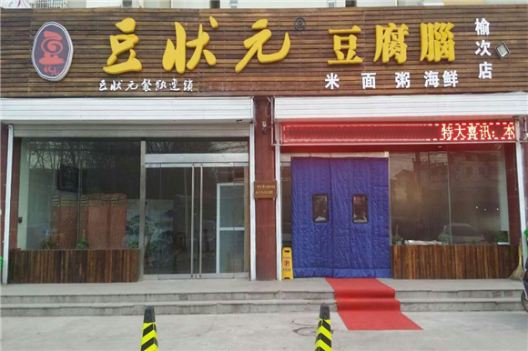 豆状元豆腐脑加盟费用