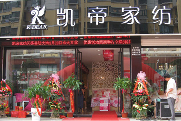 凯帝家纺加盟费用