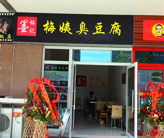 梅姨臭豆腐加盟费用