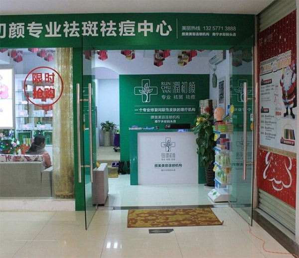 润初颜加盟费用