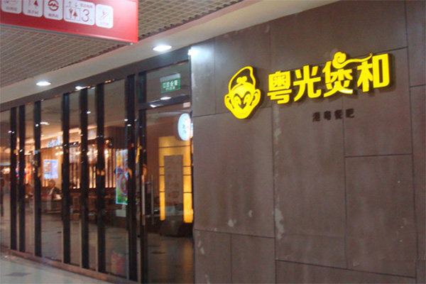 粤光煲和加盟费用