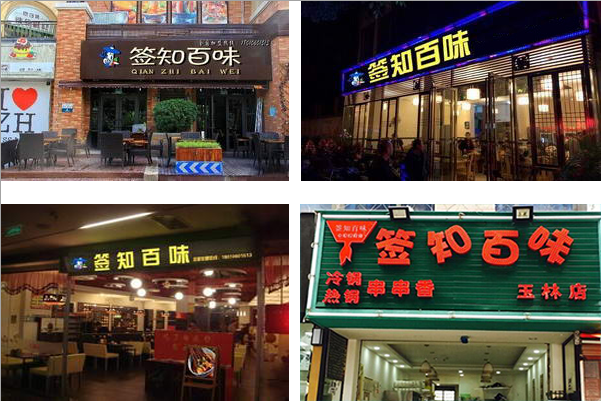 签知百味串串香加盟费用