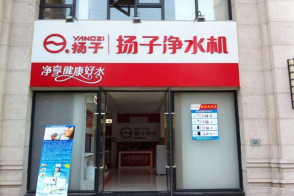 扬子净水机加盟费用