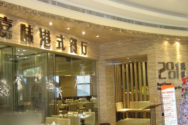 嘉味港式茶餐厅加盟费用