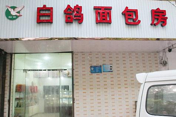 白鸽面包房加盟费用
