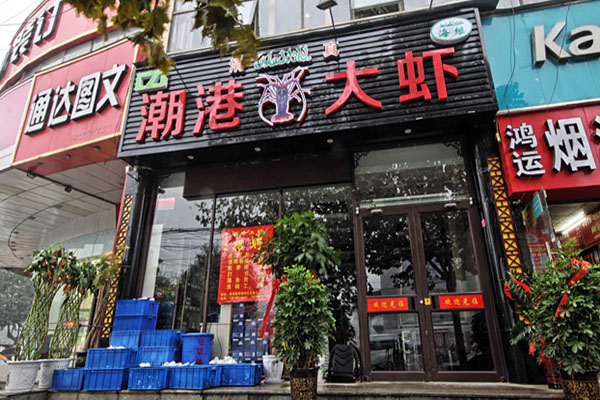 潮港大虾加盟费用