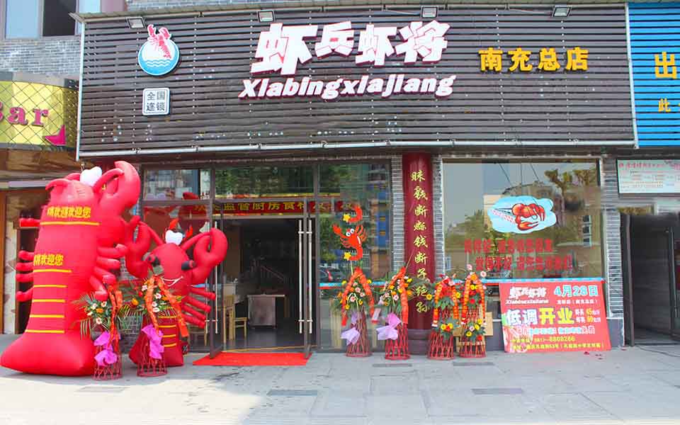虾兵虾将加盟费用