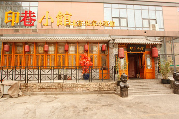 印巷小馆加盟费用