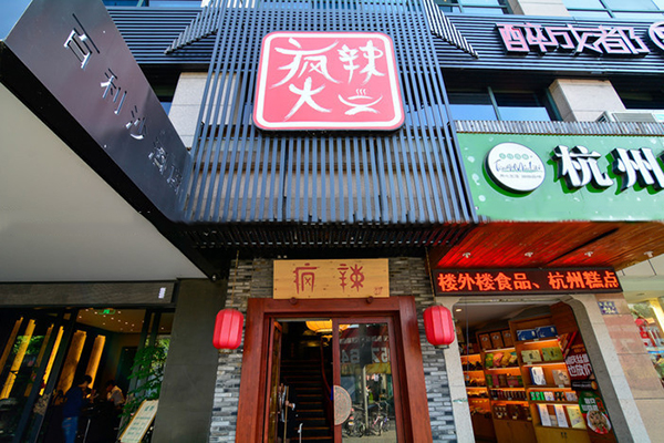 疯辣火锅加盟费用