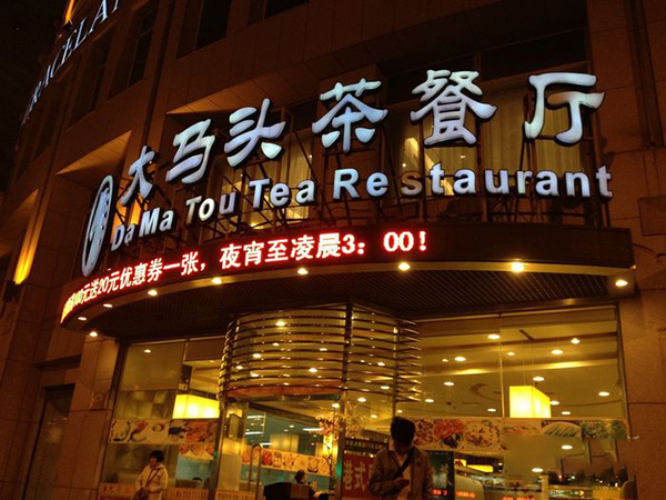 大马头茶餐厅加盟费用