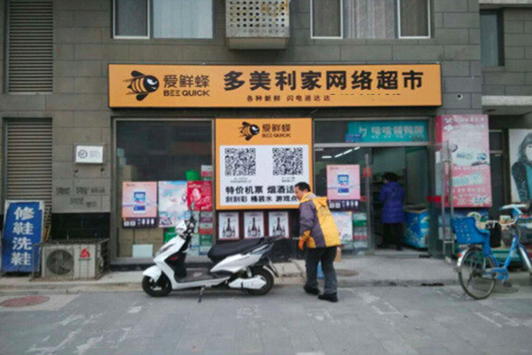 爱鲜蜂加盟费用