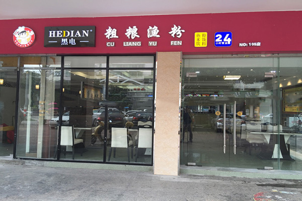 黑电粗粮渔粉加盟费用