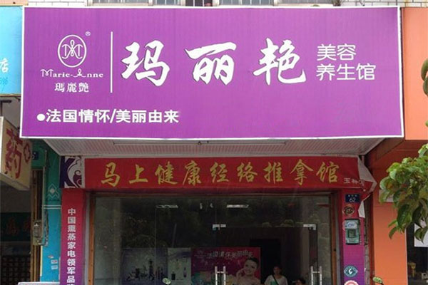 玛丽艳美容养生馆加盟费用