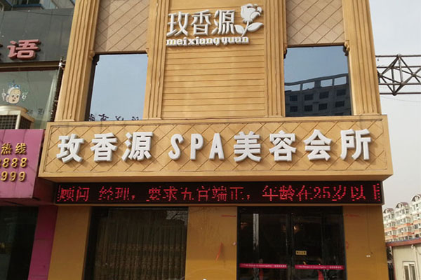 玫香源美容院加盟费用