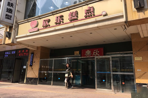欣乐糕点加盟费用