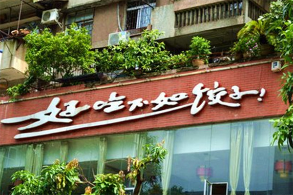 好吃不如饺子加盟费用