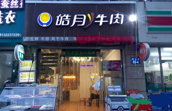 皓月牛肉加盟费用