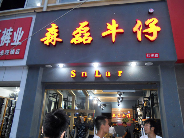 森磊牛仔加盟费用