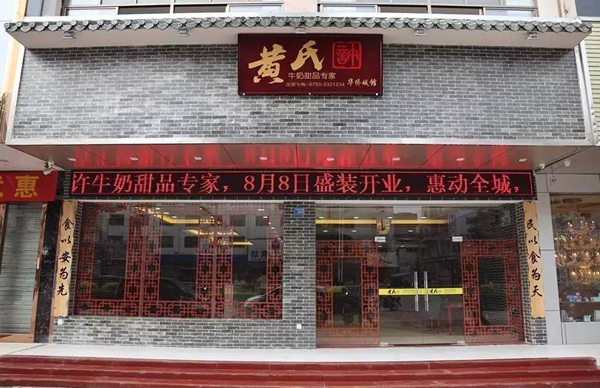 黄氏牛奶甜品专家加盟费用