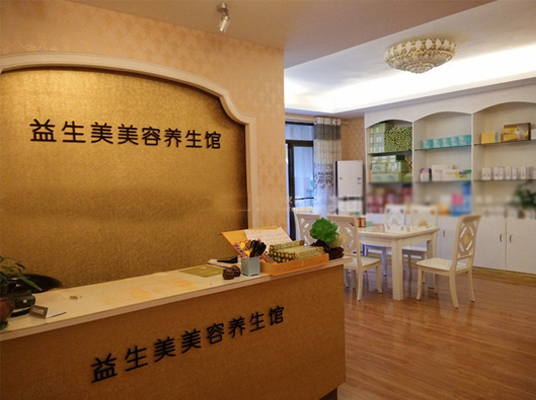益生美养生馆加盟费用