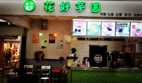花好芋圆加盟费用