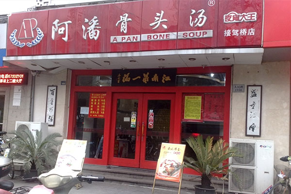 阿潘骨头汤加盟费用