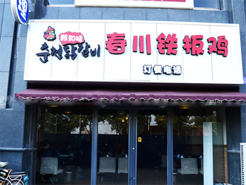 韩知味春川铁板鸡加盟费用