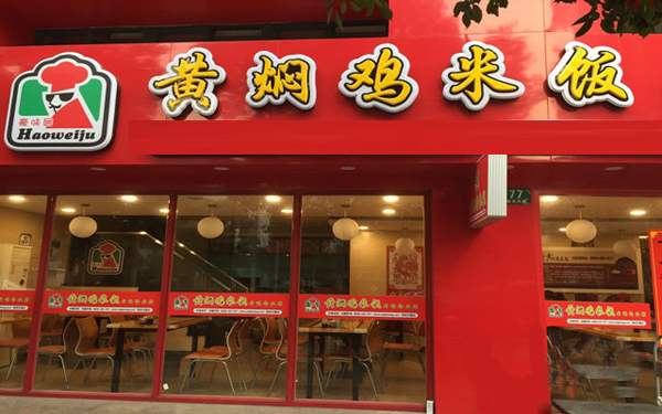 豪味居黄焖鸡米饭加盟费用