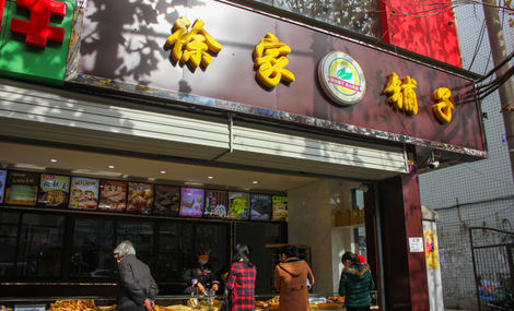 徐家铺子加盟费用