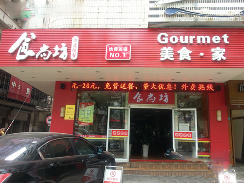 食尚坊加盟费用