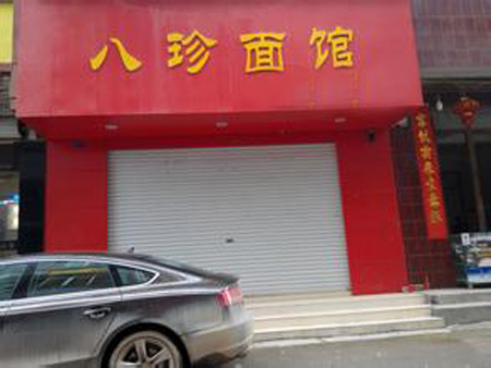 八珍面馆加盟费用