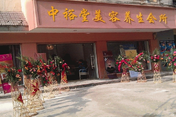 中裕堂养生加盟费用