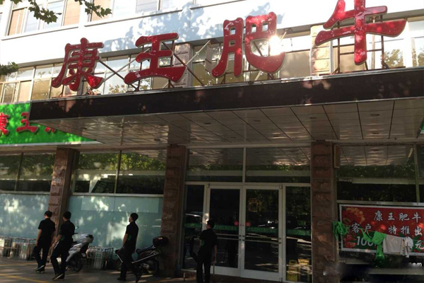 康王肥牛加盟费用