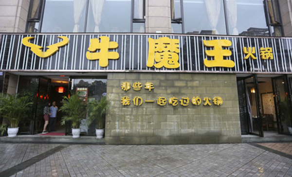 牛魔王火锅加盟费用