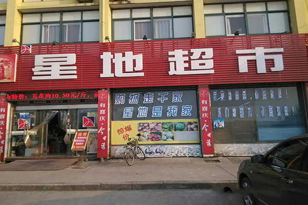 星地超市加盟费用
