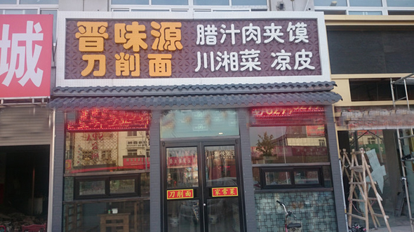 晋味源刀削面加盟费用