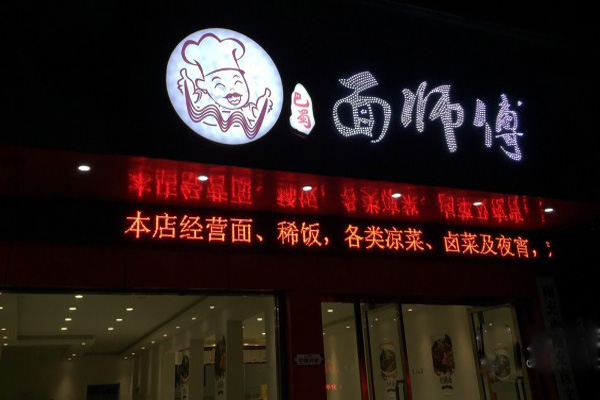 巴蜀面师傅加盟费用