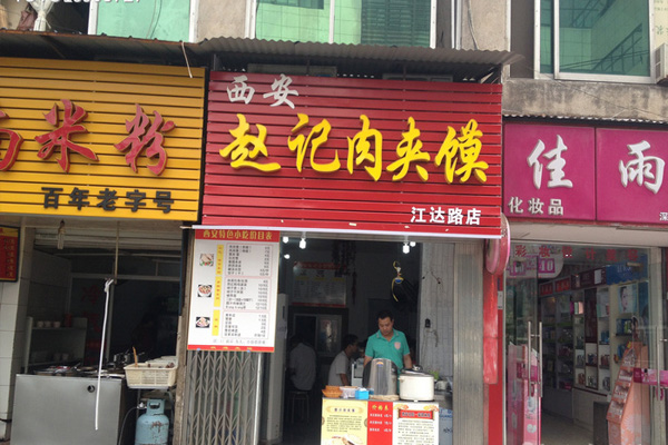 赵记肉夹馍加盟费用