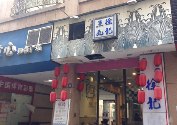 徐记鱼丸加盟费用